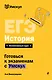 ЕГЭ. История. Интенсивный курс - фото 1