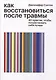 Как восстановиться после травмы. 40 практик, чтобы почувствовать себя лучше - фото 1
