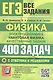 ЕГЭ. Физика. Электродинамика. Квантовая физика. Качественные задачи. Банк заданий. 400 задач с ответами и решениями - фото 1