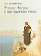Учение Иисуса о воскресении души - фото 1