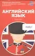 Английский язык. Карманный самоучитель - фото 1