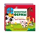 Животные фермы. Тактильная книга-панорамка - фото 3