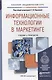 Информационные технологии в маркетинге. Учебник и практикум для академического бакалавриата - фото 1