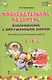Познавательное развитие: ознакомление с окружающим миром. Конспекты различных форм работы. 5-6 лет. Методическое пособие - фото 1