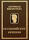 Гесперийские речения - фото 1