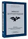 Эффект летучей мыши. 10 уроков по современному мироустройству помимо черных лебедей - фото 3