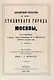 Атлас столичного города Москвы. С отдельным Указателем. - фото 2