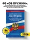 ФЗ "Об оружии". Постановление №814 о регулировании оборота оружия и патронов на территории РФ. По сост. на 2026 / ФЗ № 150-ФЗ - фото 4
