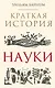 Краткая история науки - фото 1