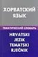 Хорватский язык. Тематический словарь. 20000 слов и предложений - фото 1
