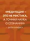 Свет ума. Подробный путеводитель по медитации - фото 8