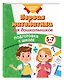 Первая математика для дошкольников - фото 3