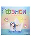 Настольная игра, STUPID CASUAL, Фэнси - фото 1