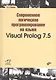 Современное логическое программирование на языке Visual Prolog 7.5: учебник - фото 1