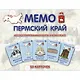 МЕМО. Пермский край. Настольная игра из серии "Играем всей семьей" - фото 1