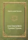 Наставления Лукмана Хакима - фото 1