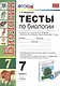 Тесты по биологии. 7 класс: к учебнику Н. Сонина, В. Захарова "Биология. Многообразие живых организмов. 7 класс". 3 -е изд. ФГОС (к новому учебнику) - фото 1