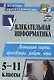 Увлекательная информатика. 5-11 класс. Логические задачи, кроссворды, ребусы, игры. ФГОС - фото 1