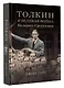 Толкин и Великая война. На пороге Средиземья - фото 3