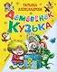Домовёнок Кузька - фото 1