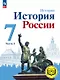 История. История России. 7 класс. Учебное пособие. В трех частях. Часть 2 (для слабовидящих обучающихся). ФГОС 2021 - фото 1