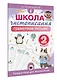 Школа чистописания: грамотное письмо. 2 класс - фото 3
