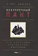 Безупречный пакт. Кто разрушил Британскую империю - фото 1