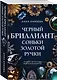 Черный бриллиант Соньки Золотой Ручки - фото 3