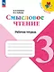 Смысловое чтение. 3 класс. Рабочая тетрадь. Учебное пособие. ФГОС 2021 - фото 1