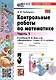 Математика. 3 класс. Контрольные работы по математике. К учебнику М. И. Моро и др. "Математика. 3 класс. В 2-х частях". Часть 1 - фото 1