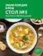 Энциклопедия блюд. Стол №5 - фото 1