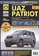 UAZ Patriot. Руководство по эксплуатации, техническому обслуживанию и ремонту./ Выпуск с 2005 г. Бенз. двигатель ЗМЗ-409 - фото 6