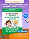 Развиваем моторику и пространственное мышление: для детей 4-6 лет - фото 4