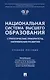 Национальная система высшего образования: стратегические приоритеты, направления развития. Уч. пос.-М.:Проспект,2025. - фото 1