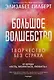 Большое волшебство - фото 1