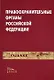 Правоохранительные органы РФ: Учебник - фото 2