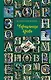 Чернильная кровь: роман-фэнтези - фото 1