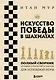 Искусство победы в шахматах. Полный сборник лучших стратегий и тактик для успешной игры - фото 1