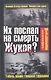Их послал на смерть Жуков? Гибель армии генерала Ефремова - фото 1