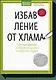 Избавление от хлама. Простые практики для обретения гармонии и внутреннего порядка - фото 1