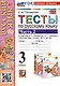 Тесты по русскому языку. 3 класс. Часть 2. К учебнику В.П. Канакиной, В.Г. Горецкого "Русский язык. 3 класс. В 2-х частях" - фото 1