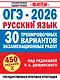 ОГЭ-2026. Русский язык. 30 тренировочных вариантов экзаменационных работ. 450 заданий - фото 1