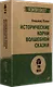 Исторические корни волшебной сказки (#экопокет) - фото 2