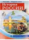 РОССИЯ - РОДИНА МОЯ. История России. В папке 10 демонстрационных картинок А4 с беседами на обороте, - фото 1