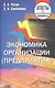 Экономика организации (предприятия). Ответы на экзаменационные вопросы - фото 1