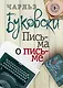 Письма о письме: сборник - фото 1