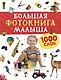 Большая фотокнига малыша. 1000 слов - фото 1