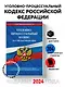Уголовно-процессуальный кодекс РФ по сост. на 01.02.24 / УПК РФ - фото 4