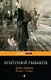 Дети Арбата : роман : в 3 кн. Кн. 2 : Страх - фото 1