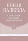 Новая Надежда. Секретная система омоложения - фото 1